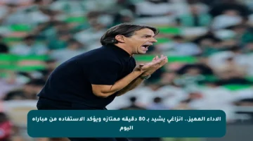 الأداء المميز.. إنزاغي يشيد بـ 80 دقيقة ممتازة ويؤكد الاستفادة من مباراة اليوم